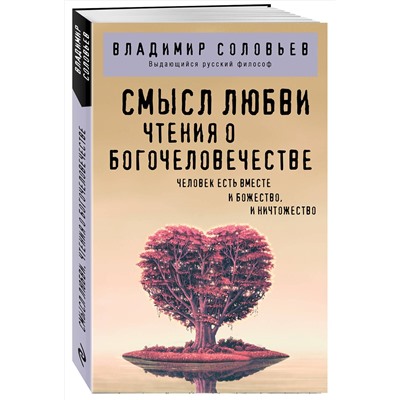 Эксмо Владимир Соловьев "Смысл любви. Чтения о богочеловечестве"