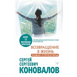 АСТ Сергей Сергеевич Коновалов "Возвращение в жизнь. Ломая стереотипы"