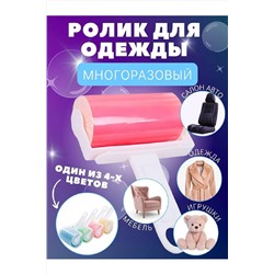Ролик для одежды 83340 НАТАЛИ, 981777
