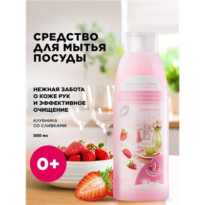 Концентрированный бальзам для мытья посуды с Д-Пантенолом
