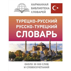 АСТ Д. П. Лукашевич "Турецко-русский русско-турецкий словарь"