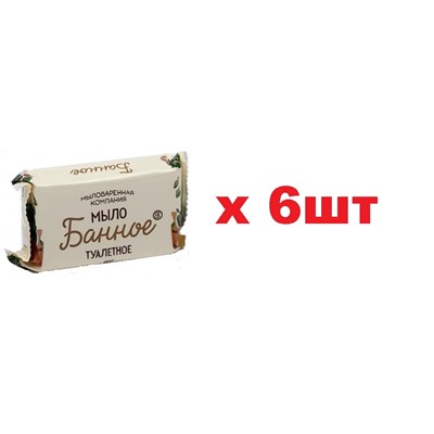 Туалетное мыло Банное в цветной обертке 100г 6шт