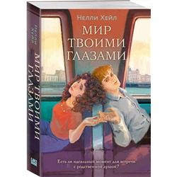 Эксмо Нелли Хейл "Мир твоими глазами"
