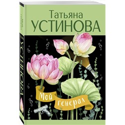 Эксмо Татьяна Устинова "Мой генерал"
