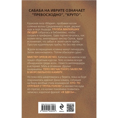 Эксмо Давид Кон "Каюта номер 6"