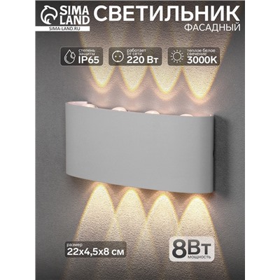 Светильник фасадный «Полусфера», 8 Вт, 3000К, 4 луча, IP65, 220 В, пластиковый корпус, белый, свечение тёплое белое