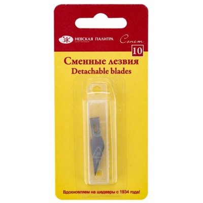 Лезвия сменные для макетного ножа "Сонет" 10 шт/уп 2421031751 Невская палитра