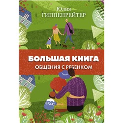 АСТ Гиппенрейтер Ю.Б. "Большая книга общения с ребенком"
