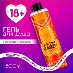 Гель для душа «Золотому человеку», 500 мл, аромат апероля, 18+, Чистое счастье