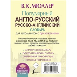 АСТ В. К. Мюллер "Популярный англо-русский русско-английский словарь для школьников с приложениями"