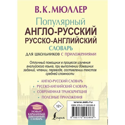АСТ В. К. Мюллер "Популярный англо-русский русско-английский словарь для школьников с приложениями"
