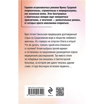 Эксмо Ирина Градова "Пациент скорее жив"