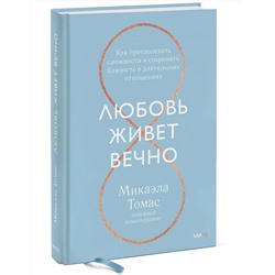 Эксмо Микаэла Томас "Любовь живет вечно. Как преодолевать сложности и сохранять близость в длительных отношениях"