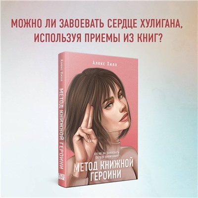 353449 Эксмо Алекс Хилл "Метод книжной героини"