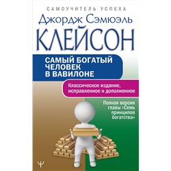 АСТ Джордж Сэмюэль Клейсон "Самый богатый человек в Вавилоне. Классическое издание, исправленное и дополненное"