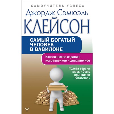АСТ Джордж Сэмюэль Клейсон "Самый богатый человек в Вавилоне. Классическое издание, исправленное и дополненное"