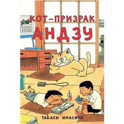 Эксмо Такаси Имасиро "Кот-призрак Андзу"