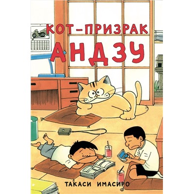 Эксмо Такаси Имасиро "Кот-призрак Андзу"