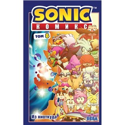 Эксмо Иэн Флинн "Sonic. Из ниоткуда. Комикс. Том 8 (перевод от Diamond Dust)"