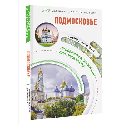 АСТ . "Подмосковье. Маршруты для путешествий"