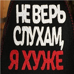 Шапка для бани с аппликацией "Не верь слухам, я хуже"