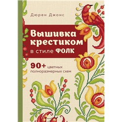 Эксмо Дюрен Джонс "Вышивка крестиком в стиле ФОЛК. 90+ цветных полноразмерных схем"