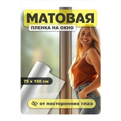 Пленка на стекло матовая 60309 НАТАЛИ, 1124716