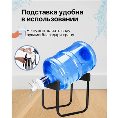 Подставка для бутыли 19 л с краном 28 см черный