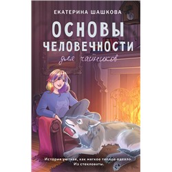 411827 АСТ Екатерина Шашкова "Основы человечности для чайников"