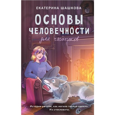 411827 АСТ Екатерина Шашкова "Основы человечности для чайников"