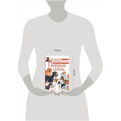 АСТ Михальская А.К. "Породы собак. Определитель"