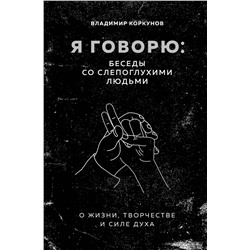 Эксмо Владимир Коркунов "Я говорю: беседы со слепоглухими людьми"