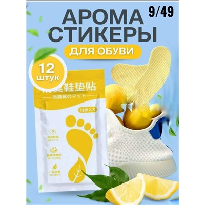 Ароматизирующие дезодорирующие стельки для обуви 12шт #23040897