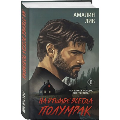 Эксмо Амалия Лик "На отшибе всегда полумрак"