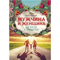АСТ Нарушевич Р. "Мужчина и женщина. На пути к счастью"