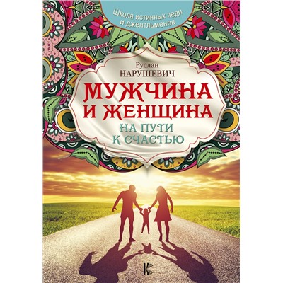 АСТ Нарушевич Р. "Мужчина и женщина. На пути к счастью"