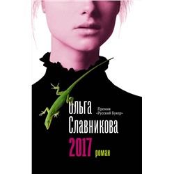 АСТ Славникова О.А. "2017"