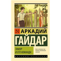 АСТ Аркадий Гайдар "Тимур и его команда"