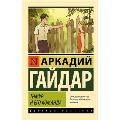 АСТ Аркадий Гайдар "Тимур и его команда"