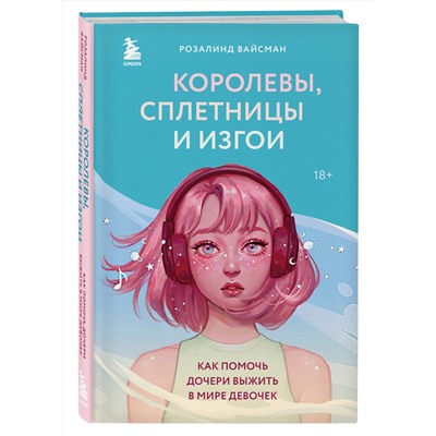 Эксмо Розалинд Вайсман "Королевы, сплетницы и изгои. Как помочь дочери выжить в мире девочек"