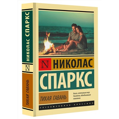 АСТ Николас Спаркс "Тихая гавань"