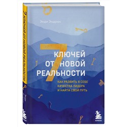 Эксмо Энди Эндрюс "7 ключей от новой реальности. Как развить в себе качества лидера и найти свой путь"