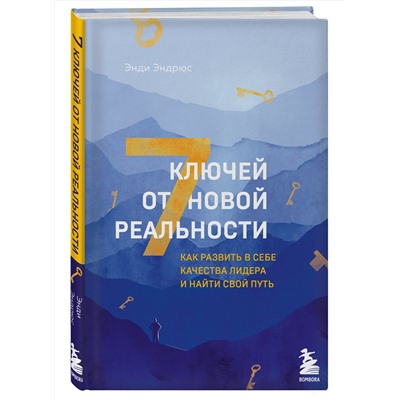 Эксмо Энди Эндрюс "7 ключей от новой реальности. Как развить в себе качества лидера и найти свой путь"