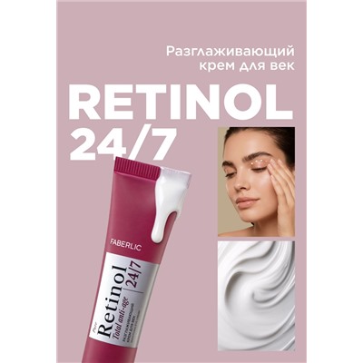 Разглаживающий крем для век Retinol 24/7