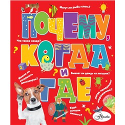 АСТ Андрей Чупин "Почему, когда и где"