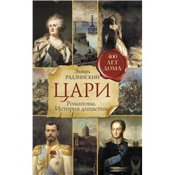 АСТ Радзинский Э.С. "Цари. Романовы. История династии"