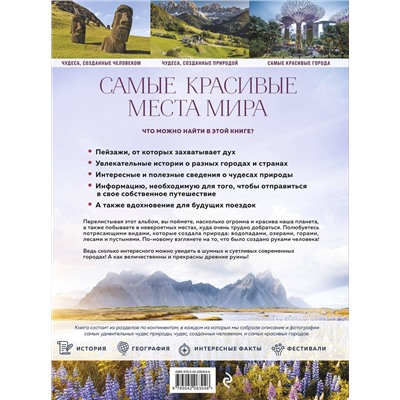 Эксмо Федосеева А.Д. "Самые красивые места мира, в которые хочется отправиться прямо сейчас (новое оформление)"