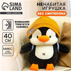 Мягкая игрушка без наполнителя «Пингвин», 42 см, МИКС