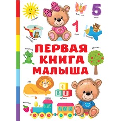 АСТ Дмитриева В.Г. "Первая книга малыша"