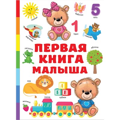 АСТ Дмитриева В.Г. "Первая книга малыша"